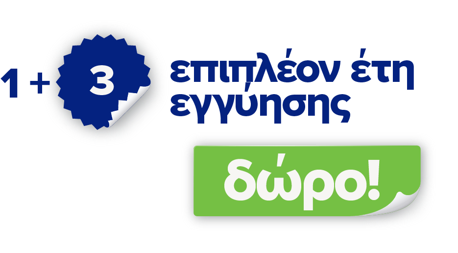 1+3 επιπλέον έτη εγγύησης δώρο