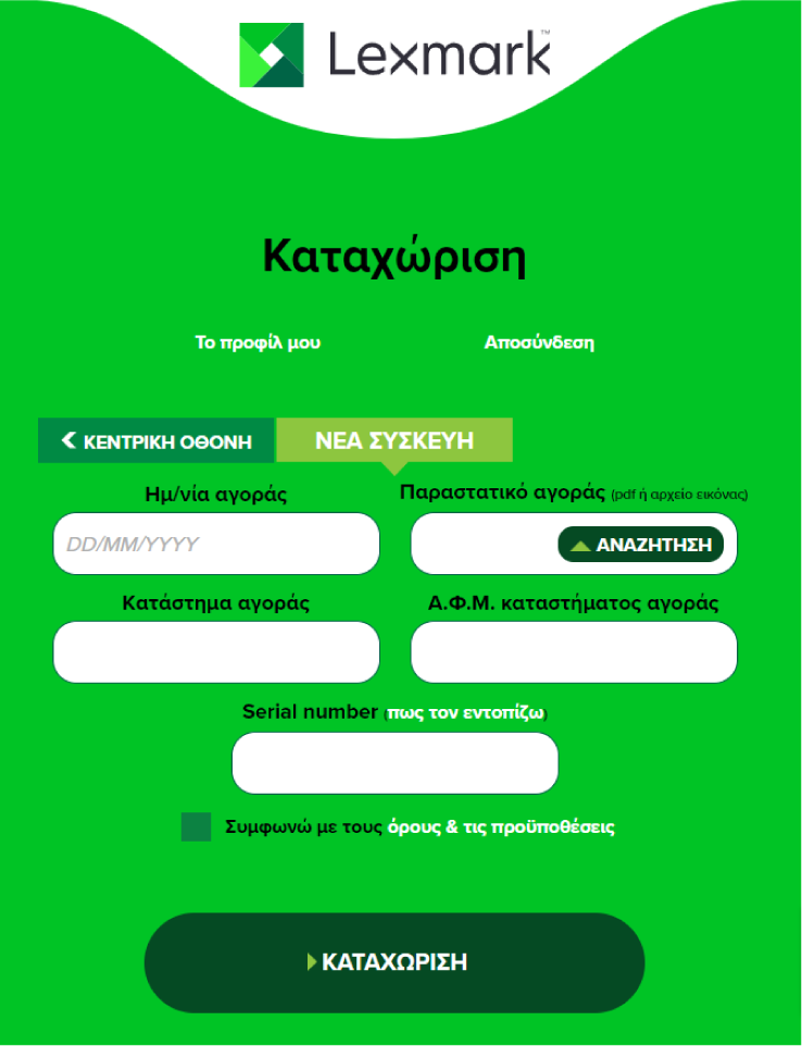 Καταχώριση του παραστατικού αγοράς στην πλατφόρμα, εντός τριάντα (30) ημερών από την ημερομηνία αγοράς της συσκευής.