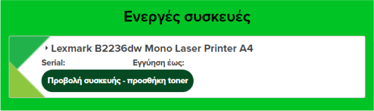 Επισύναψε τα παραστατικά αγοράς 4 toners / 4 σετ toners ανά έτος στο λογαριασμό σου στην πλατφόρμα