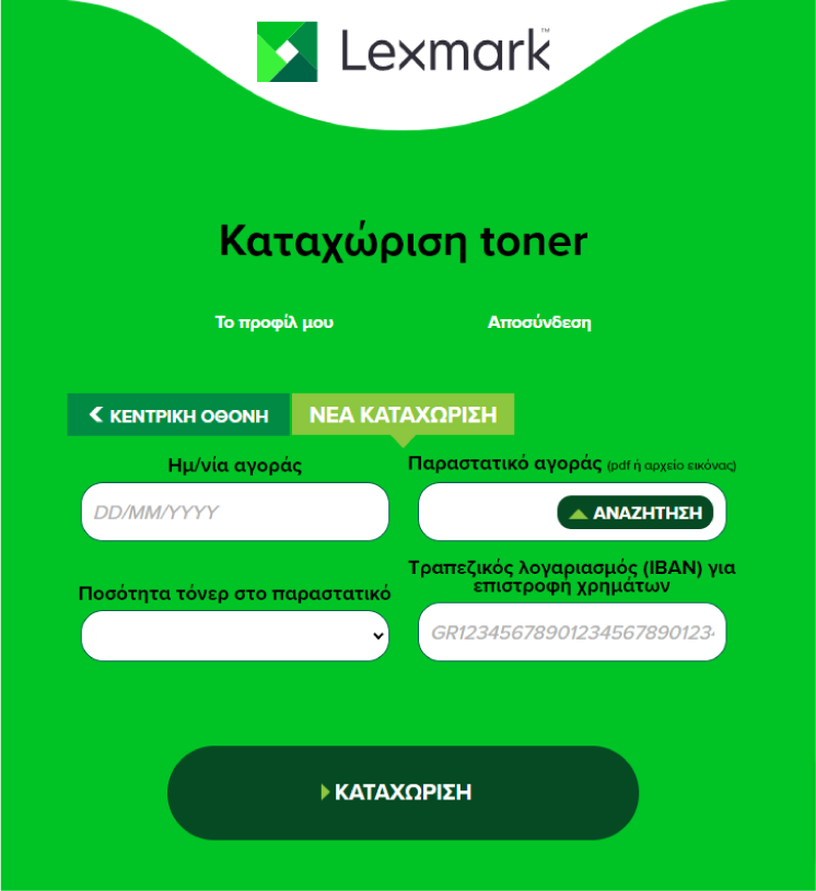 Καταχώρισε τον αριθμό IBAN, προκειμένου να γίνει η επιστροφή της αξίας του 4ου toner (όπως ορίζεται στην ενότητα «όροι και προϋποθέσεις») με κατάθεση στον τραπεζικό σου λογαριασμό.